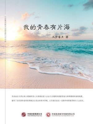 cover image of 我的青春有片海